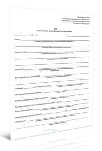 Акт о проведении дезинфекции (дезинсекции)