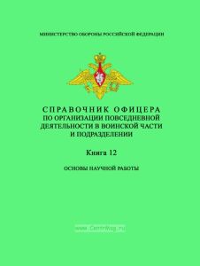 Справочник офицера по организации повседневной деятельности в воинской части и подразделении. Книга 12. Основы научной работы