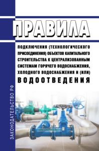 Правила подключения (технологического присоединения) объектов капитального строительства к централизованным системам горячего водоснабжения, холодного водоснабжения и (или) водоотведения 2025 год. Последняя редакция