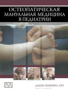 Остеопатическая мануальная медицина в педиатрии в 2-х томах. Том 2