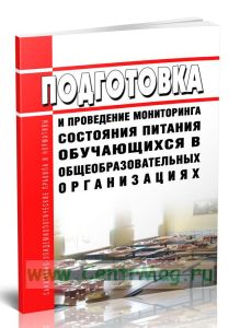 МР 2.3.0274-22 Подготовка и проведение мониторинга питания обучающихся общеобразовательных организаций