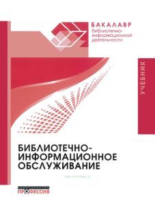 Библиотечно-информационное обслуживание