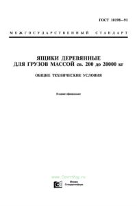 ГОСТ 10198-91 Ящики деревянные для грузов массой св. 200 до 20000 кг. Общие технические условия 2026 год. Последняя редакция