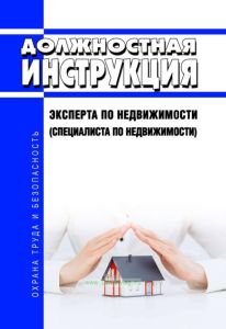 Должностная инструкция эксперта по недвижимости (специалиста по недвижимости)