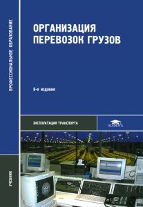 Организация перевозок грузов