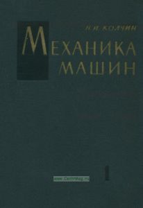 Механика машин. Том 1. Структура и кинематика механизмов, геометрический и кинематический анализы и синтез механизмов
