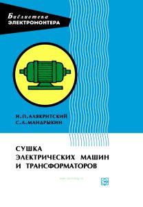 Сушка электрических машин и трансформаторов