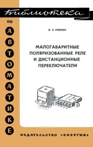 Малогабаритные поляризованные реле и дистанционные переключатели