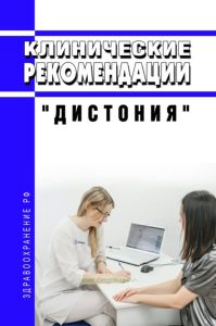 Клинические рекомендации "Дистония"