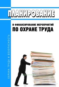 Планирование и финансирование мероприятий по охране труда