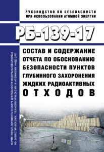 РБ-139-17 Состав и содержание отчета по обоснованию безопасности пунктов глубинного захоронения жидких радиоактивных отходов 2025 год. Последняя редакция