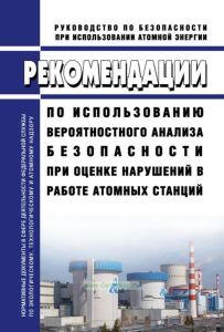 РБ-104-16 Рекомендации по использованию вероятностного анализа безопасности при оценке нарушений в работе атомных станций 2025 год. Последняя редакция