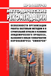 МР 3.1. 0277-22 Особенности организации работы вахтовым методом и в строительной отрасли в условиях эпидемического процесса, вызванного новым геновариантом коронавируса "Омикрон" 2025 год. Последняя редакция
