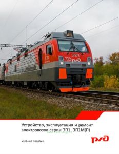 Устройство, эксплуатация и ремонт электровозов серии ЭП1, ЭП1М(П)