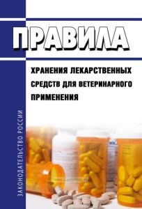 Правила хранения лекарственных средств для ветеринарного применения 2025 год. Последняя редакция