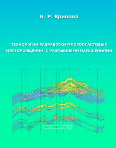 Технологии разработки многопластовых месторождений с разрывными нарушениями