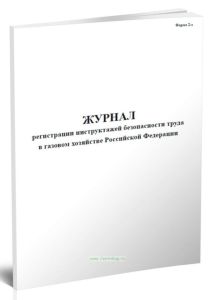 Журнал регистрации инструктажей безопасности труда в газовом хозяйстве Российской Федерации (Форма 2-э)