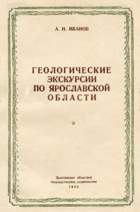 Геологические экскурсии по Ярославской области