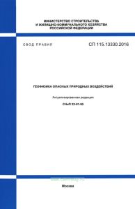 СП 115.13330.2016 Геофизика опасных природных воздействий. Актуализированная редакция СНиП 22-01-95 2025 год. Последняя редакция