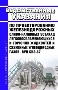 ВУП СНЭ-87 Ведомственные указания по проектированию железнодорожных сливо-наливных эстакад легковоспламеняющихся и горючих жидкостей и сжиженных углеводородных газов 2026 год. Последняя редакция