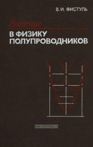 Введение в физику полупроводников