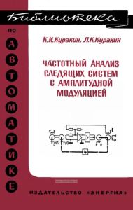 Частотный анализ следящих систем с амплитудной модуляцией