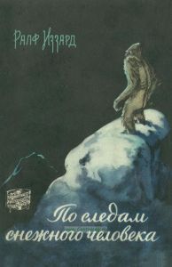 По следам снежного человека