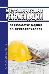 Методические рекомендации по разработке задания на проектирование 2025 год. Последняя редакция