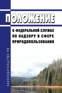 Положение о Федеральной службе по надзору в сфере природопользования 2025 год. Последняя редакция