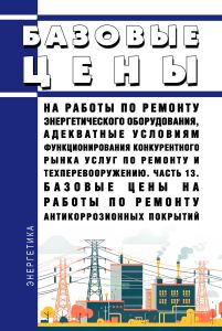 Базовые цены на работы по ремонту энергетического оборудования, адекватные условиям функционирования конкурентного рынка услуг по ремонту и техперевооружению. Часть 13. Базовые цены на работы по ремонту антикоррозионных покрытий