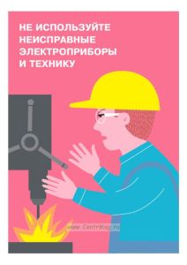 Плакат Не используйте неисправные электроприборы и технику
