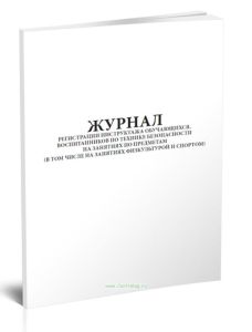 Журнал регистрации инструктажа обучающихся, воспитанников по технике безопасности на занятиях по предметам (в том числе на занятиях физкультурой и спо