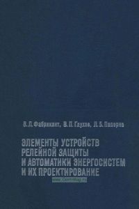 Элементы устройств релейной защиты и автоматики энергосистем и их проектирование