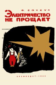 Электричество не прощает