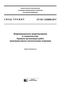 СП 301.1325800.2017 Информационное моделирование в строительстве. Правила организации работ производственно-техническими отделами 2025 год. Последняя редакция