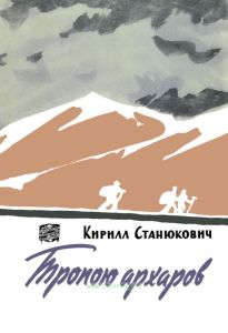 Тропою архаров