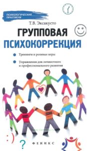 Групповая психокоррекция. Тренинги и ролевые игры, упражнения для личностного и профессионального развития