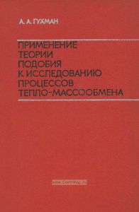 Применение теории подобия к исследованию процессов тепло-массообмена (процессы переноса в движущейся среде)