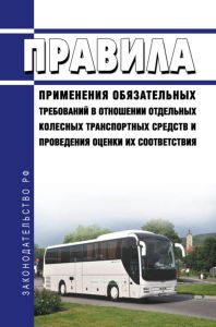 Правила применения обязательных требований в отношении отдельных колесных транспортных средств и проведения оценки их соответствия 2025 год. Последняя редакция