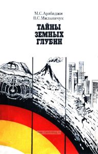 Тайны земных глубин
