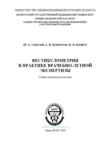 Вестибулометрия в практике врачебно-летной экспертизы