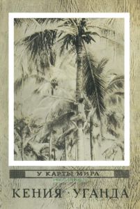 У карты мира. Кения. Уганда