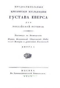 Предварительные критические исследования Густава Еверса для российской истории. В 2-х книгах