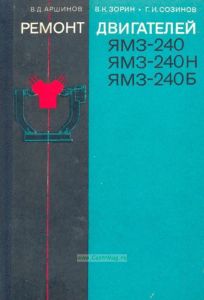 Ремонт двигателей ЯМЗ-240, ЯМЗ-240Н, ЯМЗ-240Б