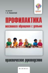 Профилактика жестокого обращения с детьми. Практическое руководство