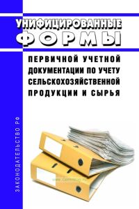 Унифицированные формы первичной учетной документации по учету сельскохозяйственной продукции и сырья 2025 год. Последняя редакция