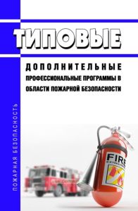 Типовые дополнительные профессиональные программы в области пожарной безопасности 2025 год. Последняя редакция