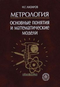 Метрология. Основные понятия и математические модели