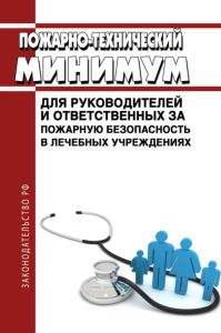Пожарно-технический минимум для руководителей и ответственных за пожарную безопасность в лечебных учреждениях
