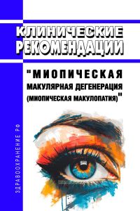 Клинические рекомендации "Миопическая макулярная дегенерация (Миопическая макулопатия)" (Взрослые) 2025 год. Последняя редакция